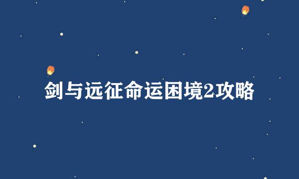 剑与远征命运困境2攻略