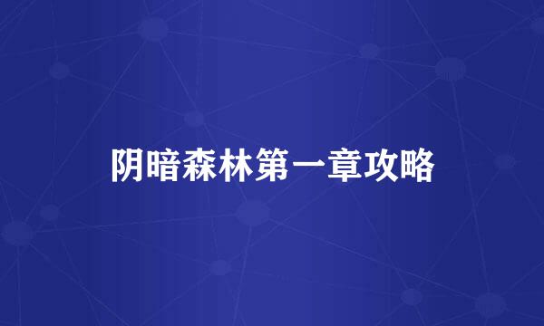 阴暗森林第一章攻略