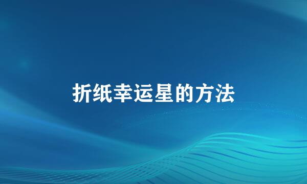 折纸幸运星的方法