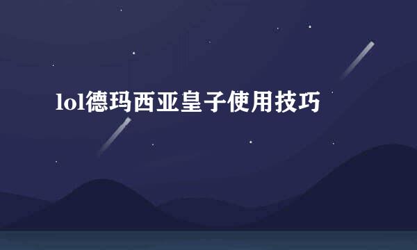 lol德玛西亚皇子使用技巧