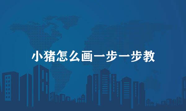 小猪怎么画一步一步教