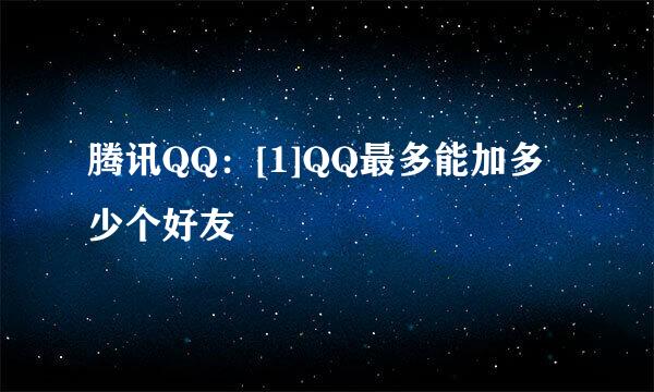 腾讯QQ：[1]QQ最多能加多少个好友