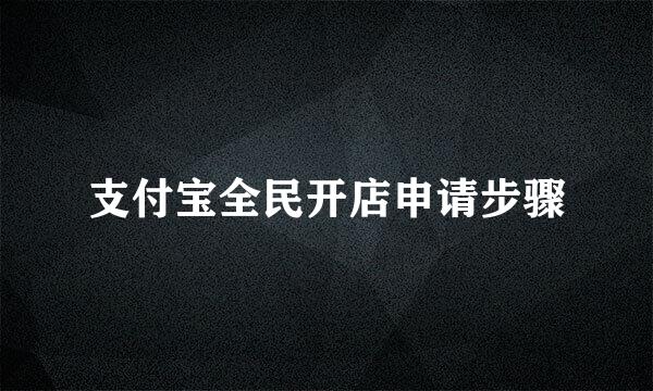支付宝全民开店申请步骤