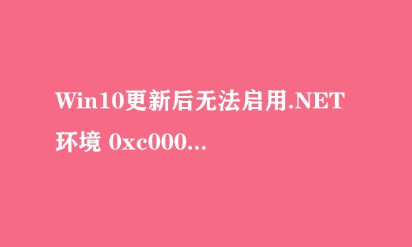 Win10更新后无法启用.NET环境 0xc0000135错误