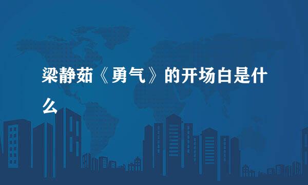 梁静茹《勇气》的开场白是什么