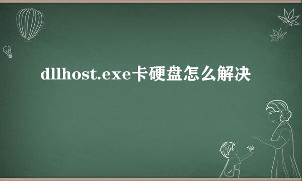 dllhost.exe卡硬盘怎么解决