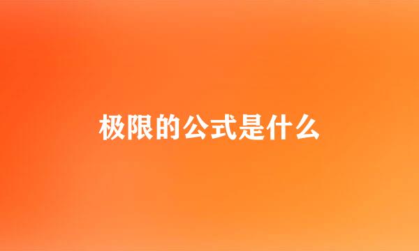 极限的公式是什么