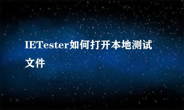IETester如何打开本地测试文件