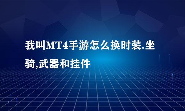 我叫MT4手游怎么换时装.坐骑,武器和挂件