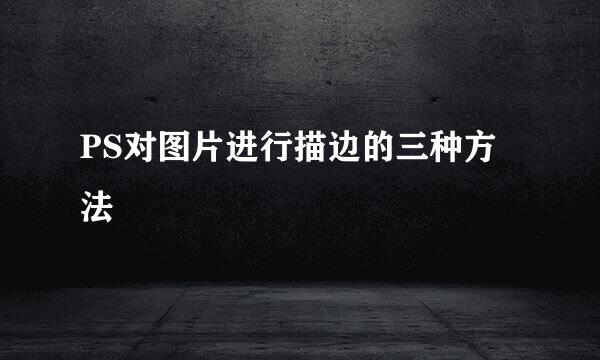 PS对图片进行描边的三种方法