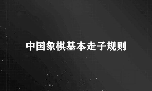 中国象棋基本走子规则