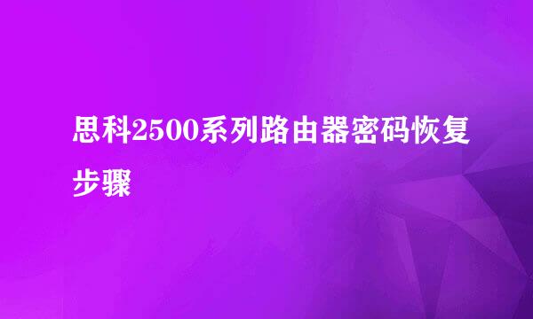 思科2500系列路由器密码恢复步骤