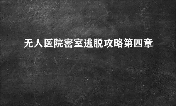 无人医院密室逃脱攻略第四章