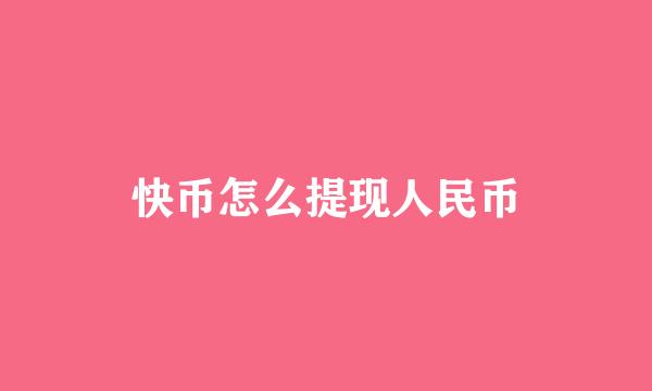 快币怎么提现人民币