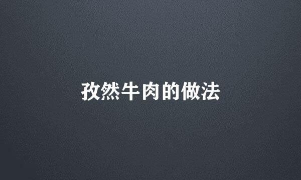 孜然牛肉的做法