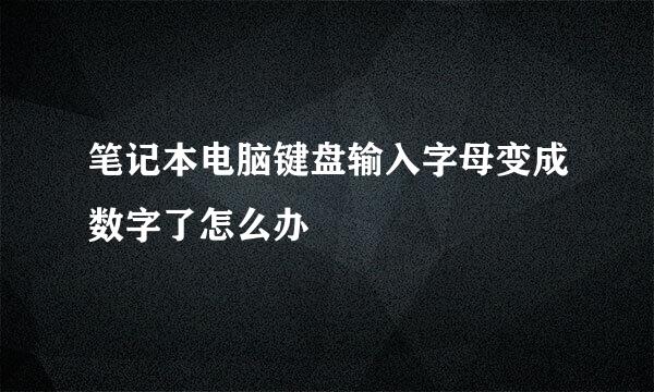 笔记本电脑键盘输入字母变成数字了怎么办