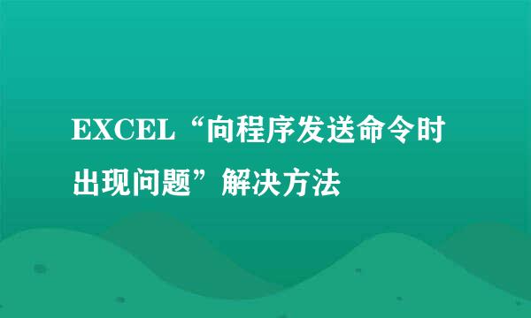 EXCEL“向程序发送命令时出现问题”解决方法