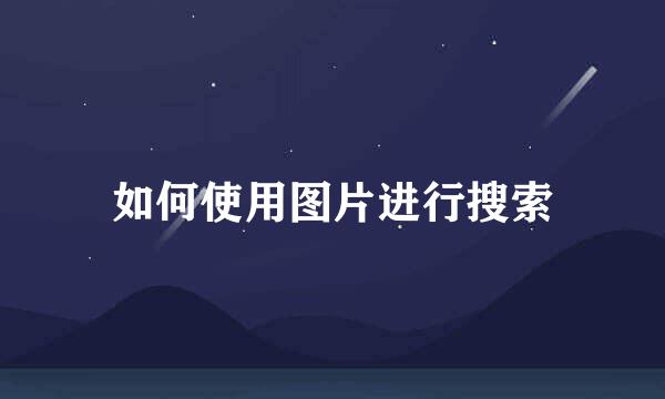 如何使用图片进行搜索