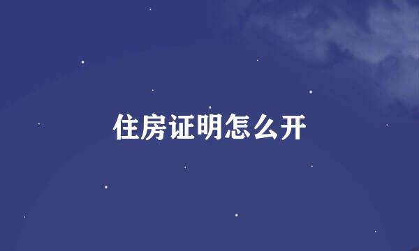 住房证明怎么开