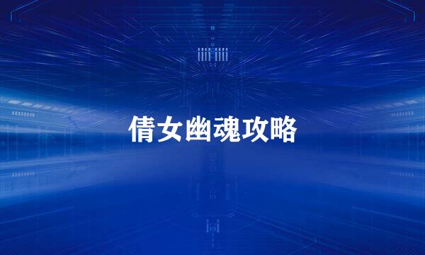 倩女幽魂攻略
