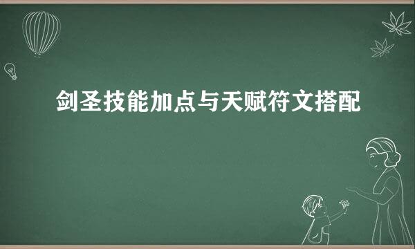 剑圣技能加点与天赋符文搭配