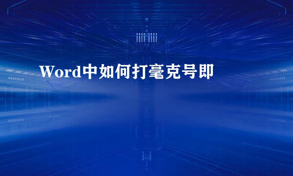 Word中如何打毫克号即㎎
