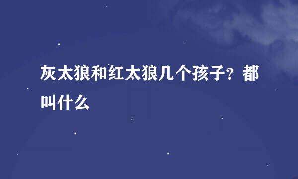 灰太狼和红太狼几个孩子？都叫什么