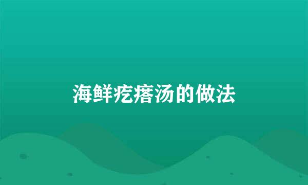 海鲜疙瘩汤的做法