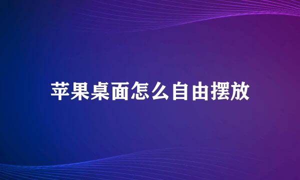 苹果桌面怎么自由摆放