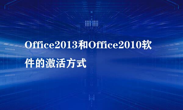 Office2013和Office2010软件的激活方式