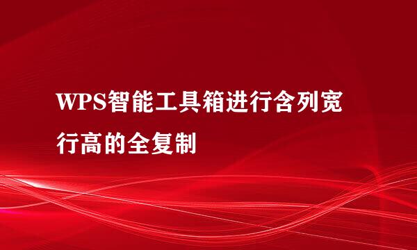 WPS智能工具箱进行含列宽行高的全复制