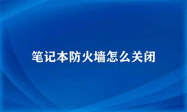 笔记本防火墙怎么关闭