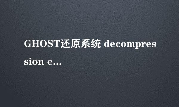 GHOST还原系统 decompression error abort错误