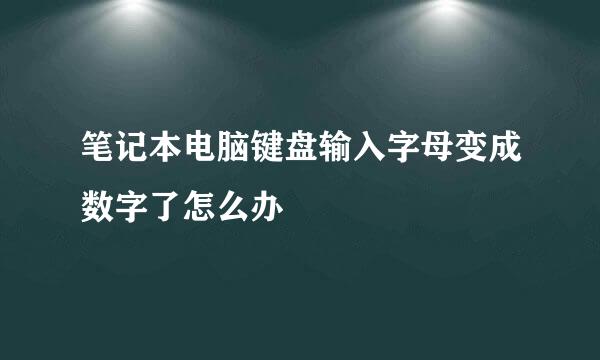 笔记本电脑键盘输入字母变成数字了怎么办