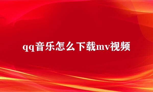 qq音乐怎么下载mv视频