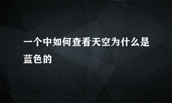 一个中如何查看天空为什么是蓝色的