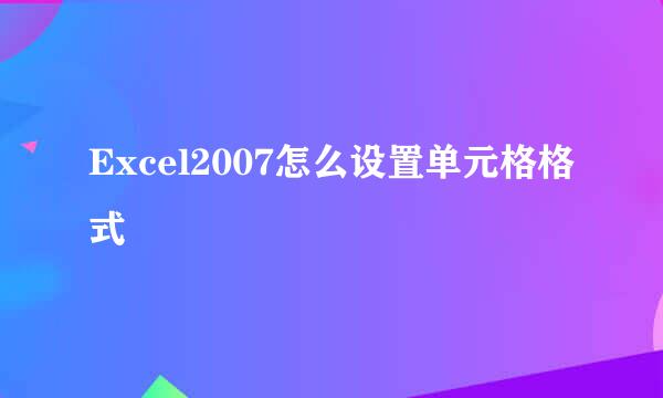 Excel2007怎么设置单元格格式
