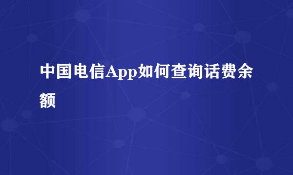 中国电信App如何查询话费余额