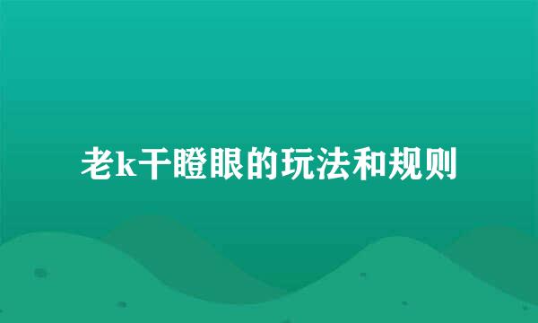 老k干瞪眼的玩法和规则