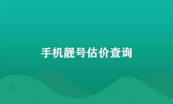 手机靓号估价查询