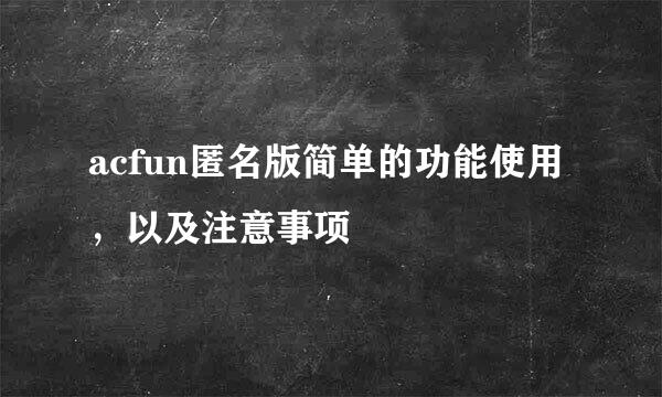 acfun匿名版简单的功能使用，以及注意事项