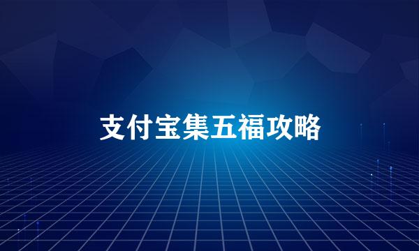 支付宝集五福攻略