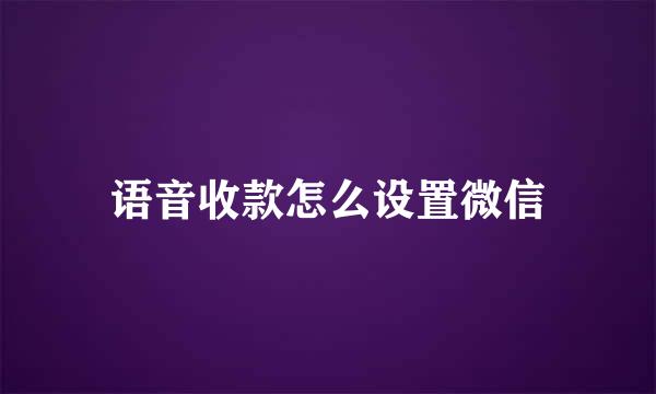 语音收款怎么设置微信