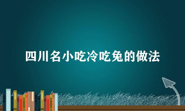 四川名小吃冷吃兔的做法