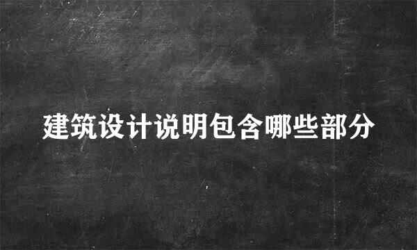 建筑设计说明包含哪些部分