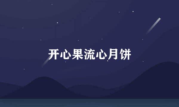 开心果流心月饼