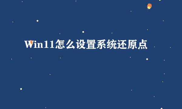 Win11怎么设置系统还原点