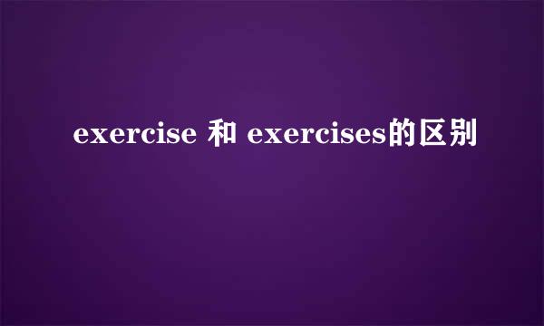 exercise 和 exercises的区别