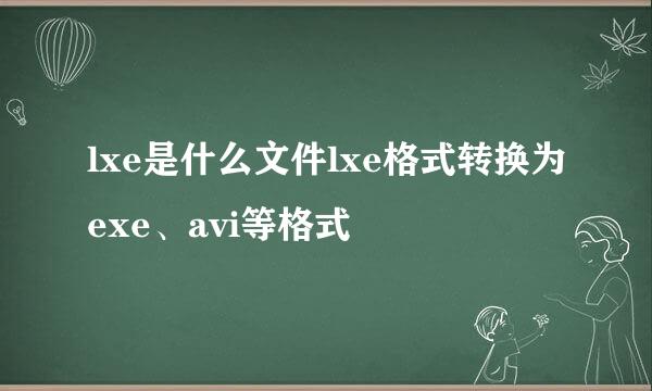 lxe是什么文件lxe格式转换为exe、avi等格式