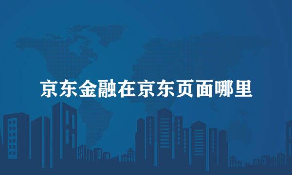 京东金融在京东页面哪里